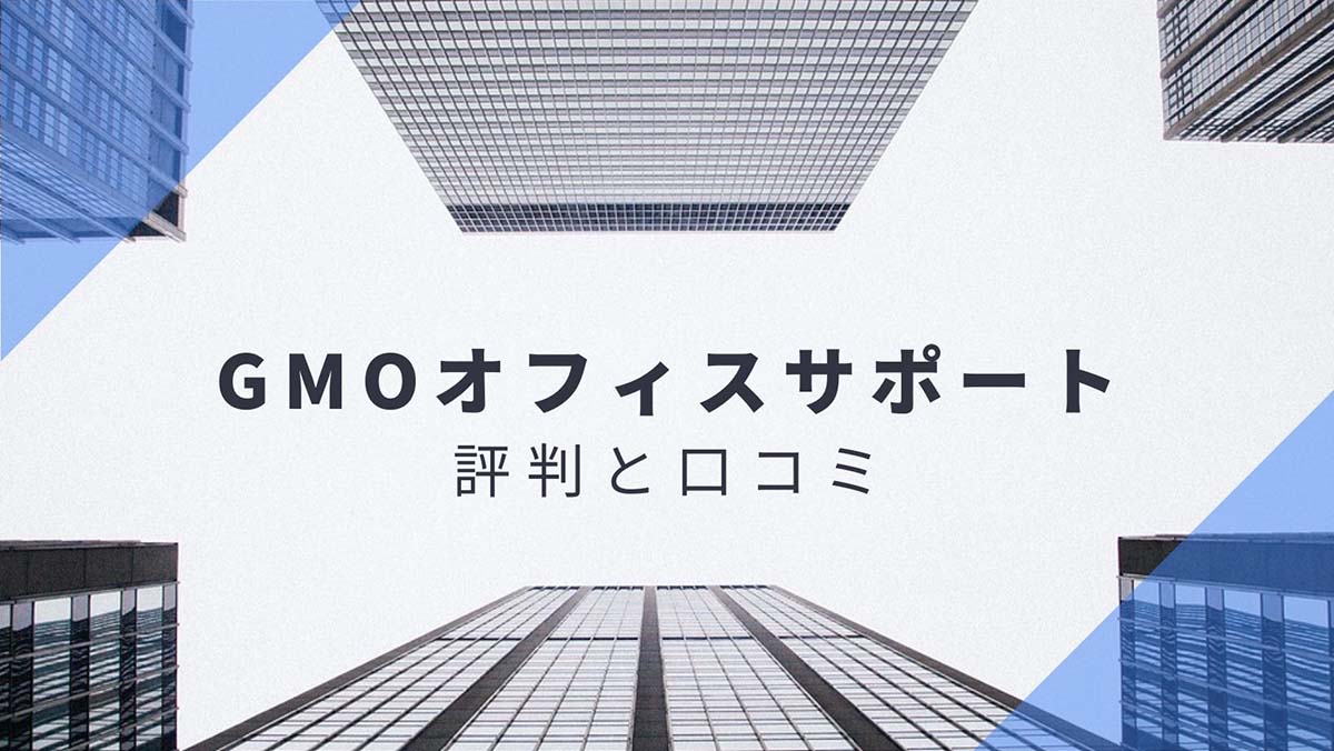 【GMOオフィスサポート】月額660円からはじめるコスパ最強のバーチャルオフィス｜評判・口コミ・おすすめポイントを紹介