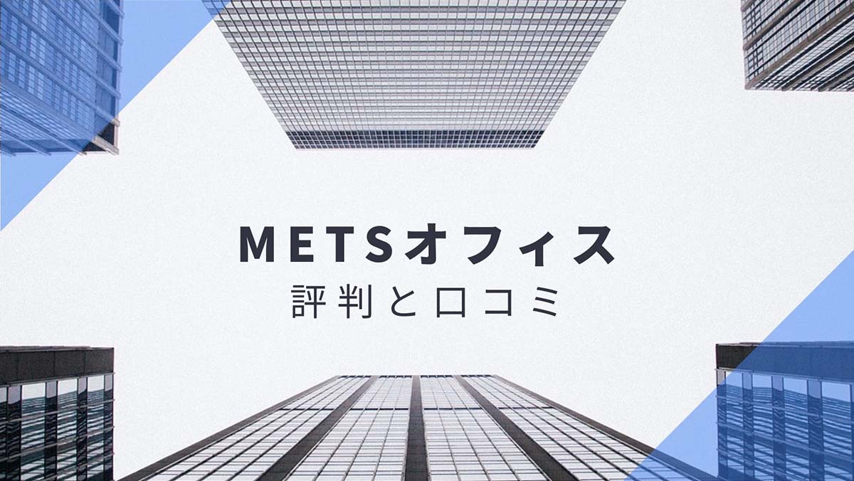 【METSオフィス】口コミと評判｜格安料金で東京都心の住所が使えるバーチャルオフィス