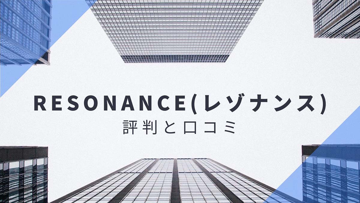 【レゾナンス】東京に7店舗！おすすめの格安のバーチャルオフィス｜評判・口コミも紹介