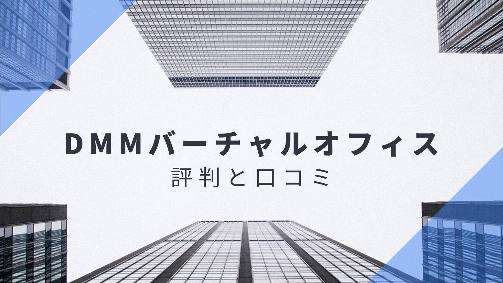 DMMバーチャルオフィス】月額660円から使える格安のバーチャルオフィス｜銀行の法人口座開設も可能