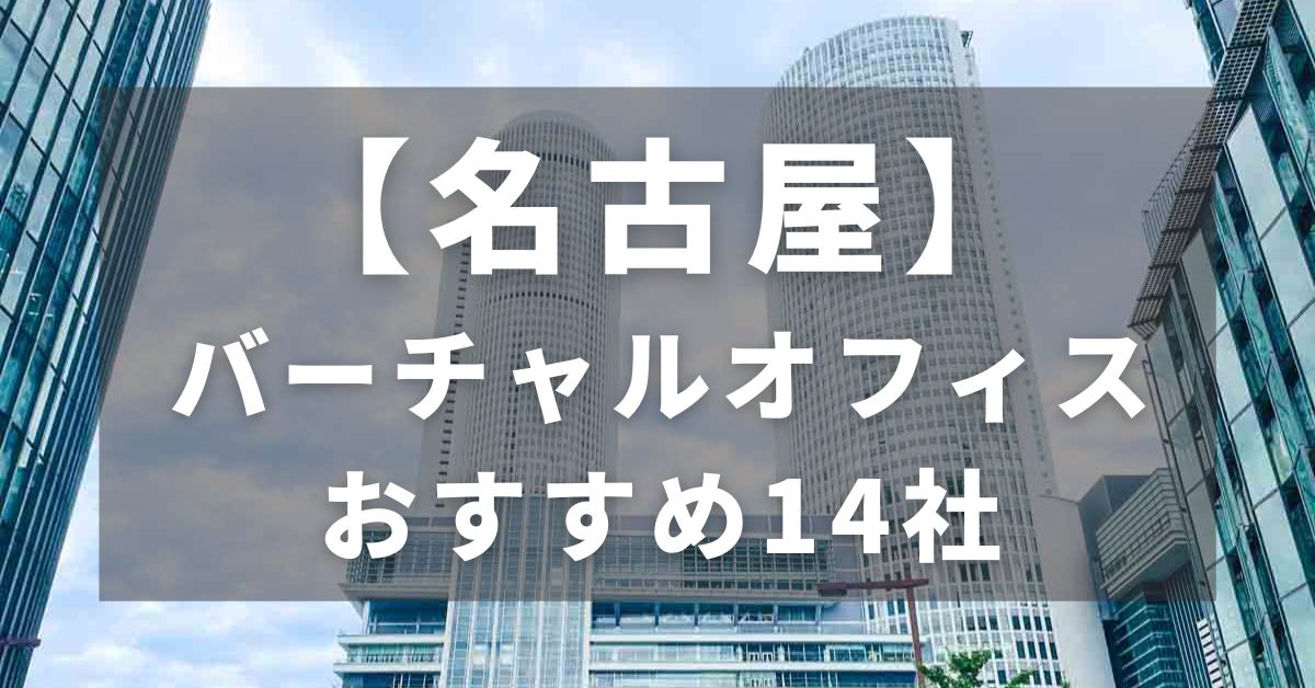 【名古屋】バーチャルオフィス｜おすすめの14社を比較！厳選のTOP3を紹介