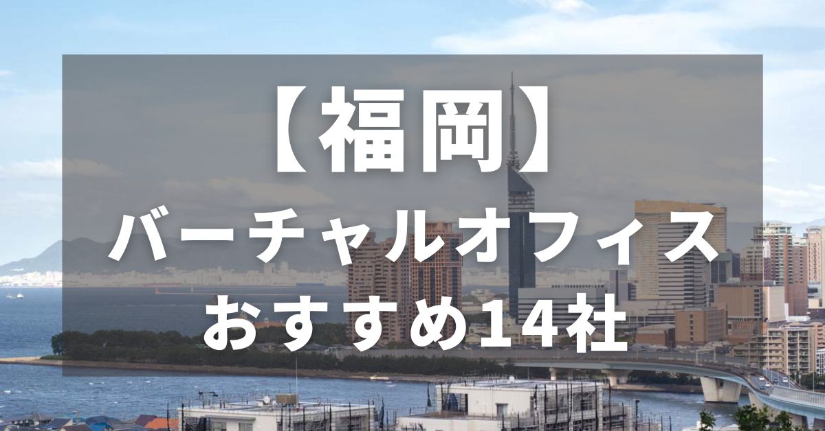 【福岡】バーチャルオフィス｜おすすめの14社を比較！厳選のTOP3を紹介