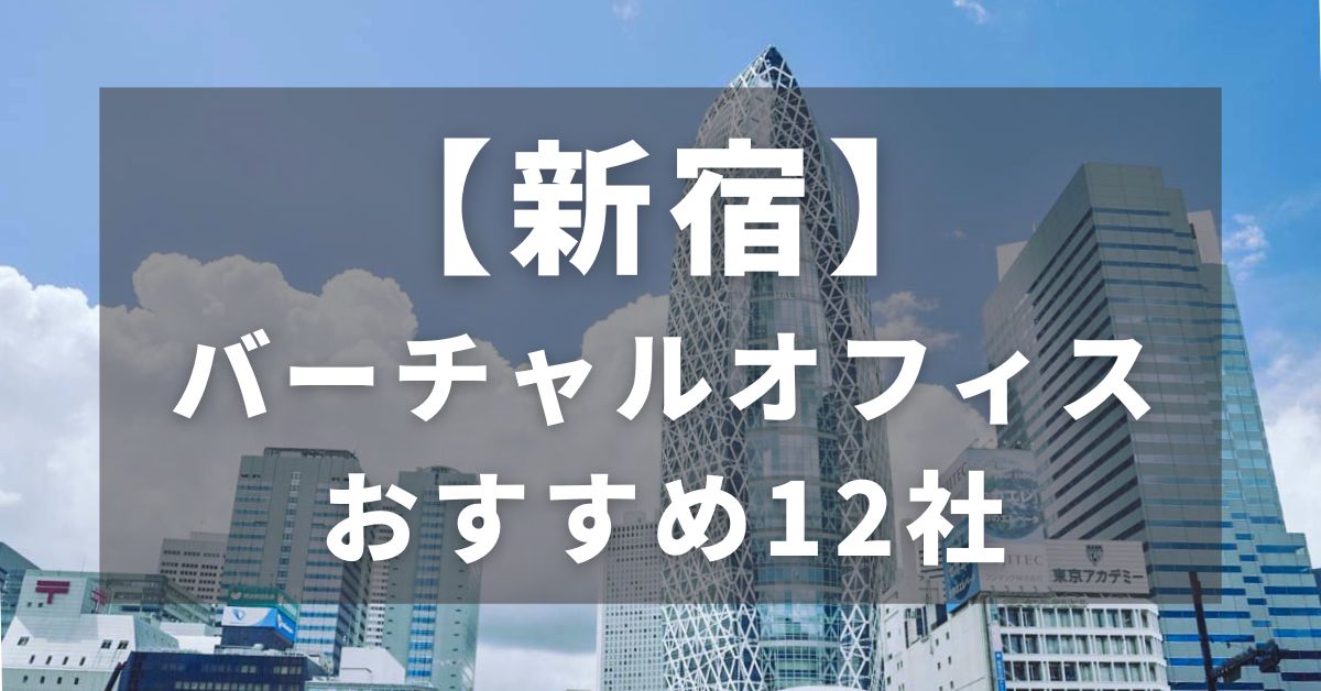 【新宿】バーチャルオフィス｜おすすめの12社を比較！厳選のTOP3を紹介