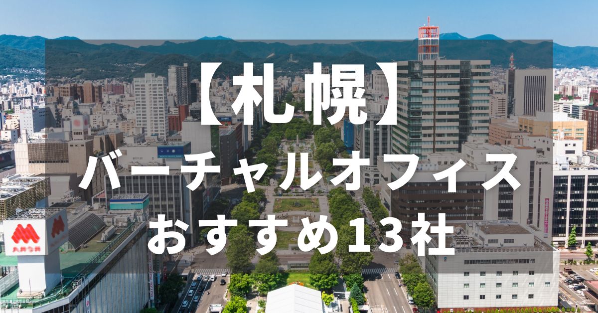 【札幌】バーチャルオフィス｜おすすめの13社を比較！厳選のTOP3を紹介